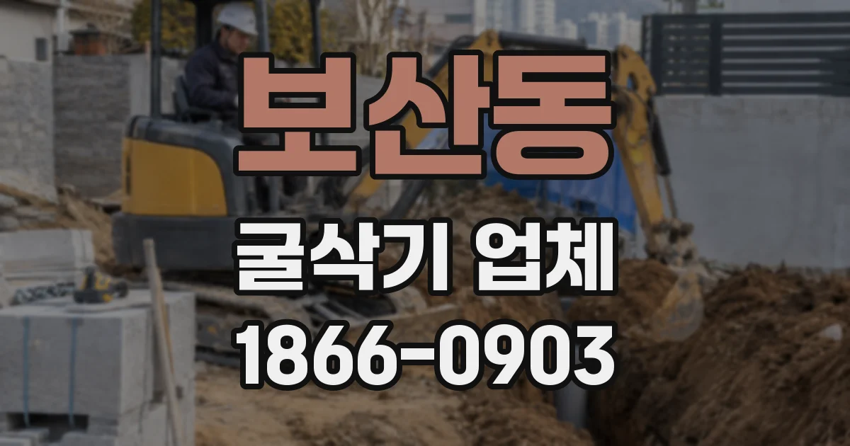 보산동 굴삭기 업체