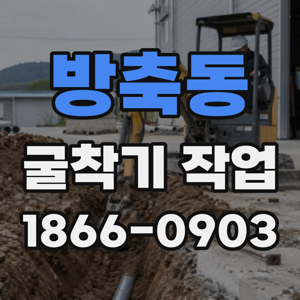 방축동 굴착기 작업