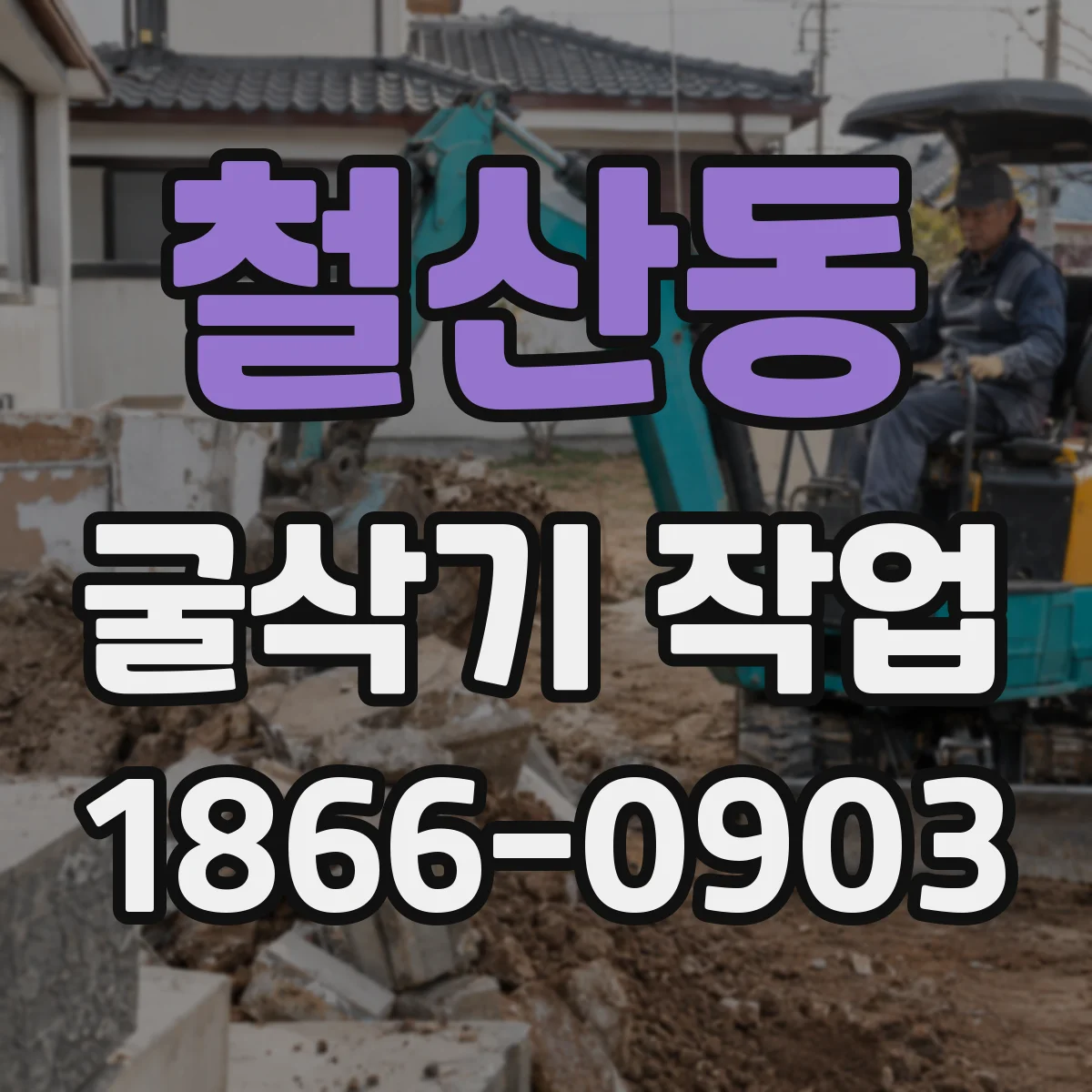 철산동 굴삭기 작업