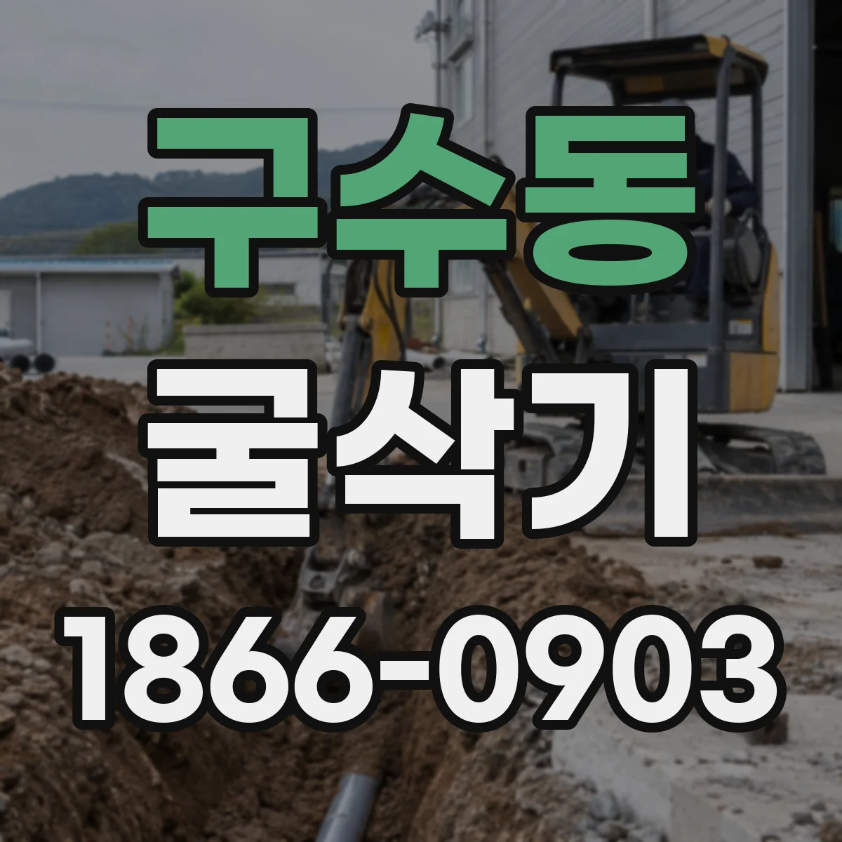 구수동 굴삭기