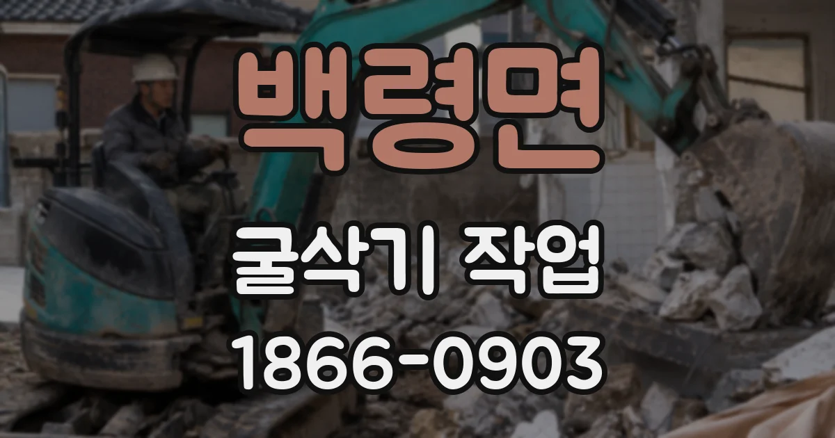 백령면 굴삭기 작업