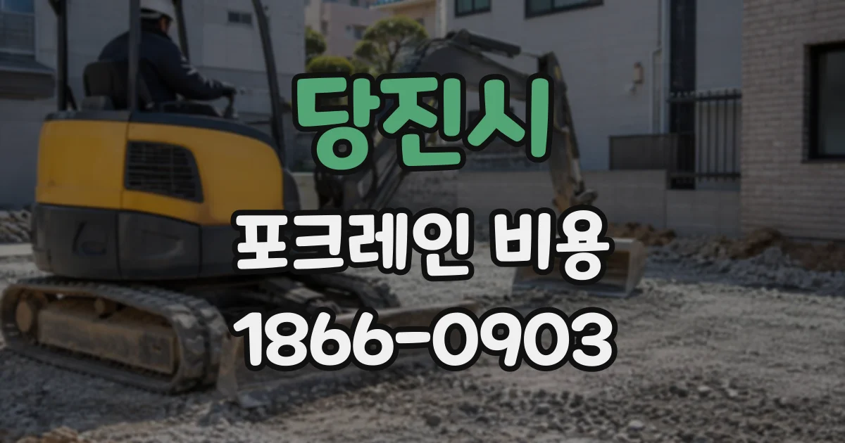 당진시 포크레인비용