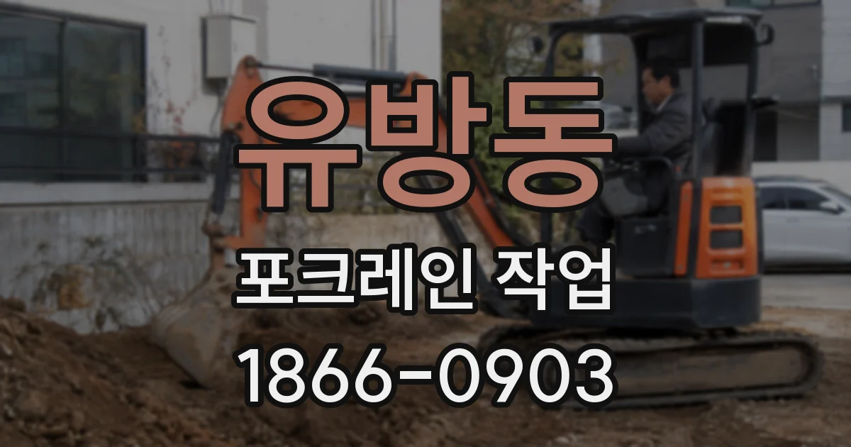 유방동 포크레인 작업