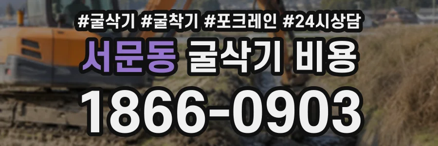 서문동 굴삭기비용 상담 전화 1866-0903