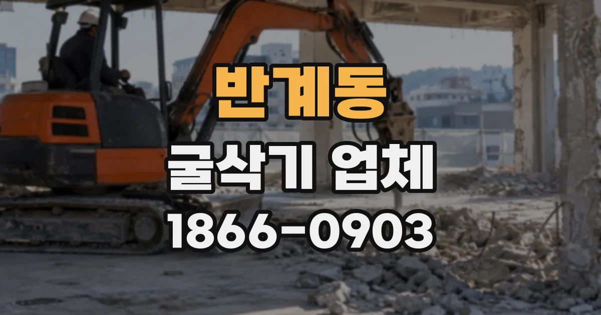 반계동 굴삭기업체
