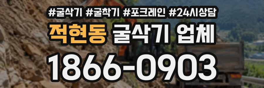 적현동 굴삭기업체 상담 전화 1866-0903
