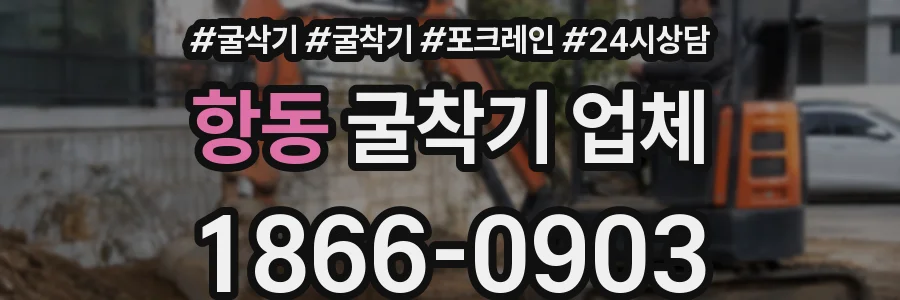 항동 굴착기 업체
