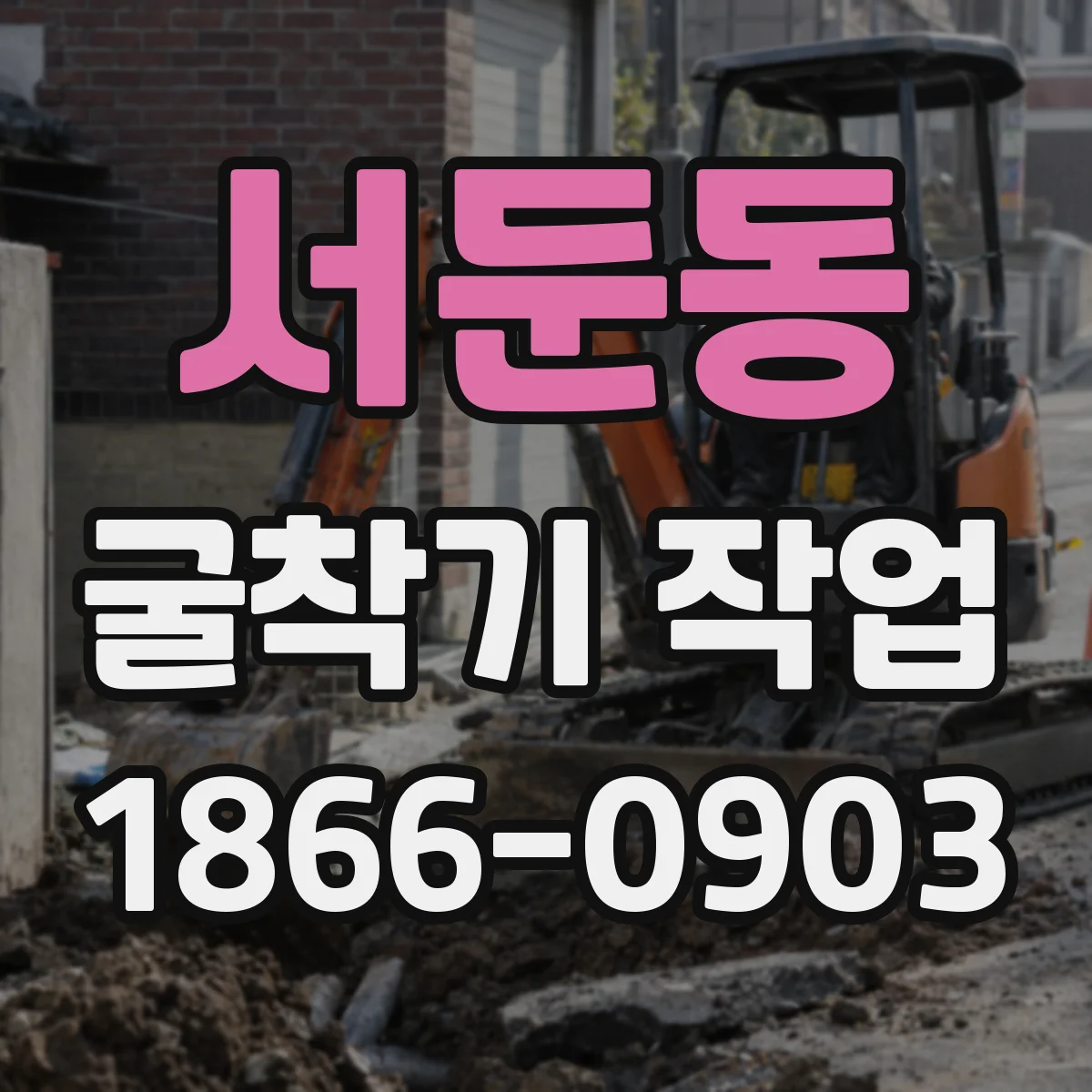 서둔동 굴착기 작업