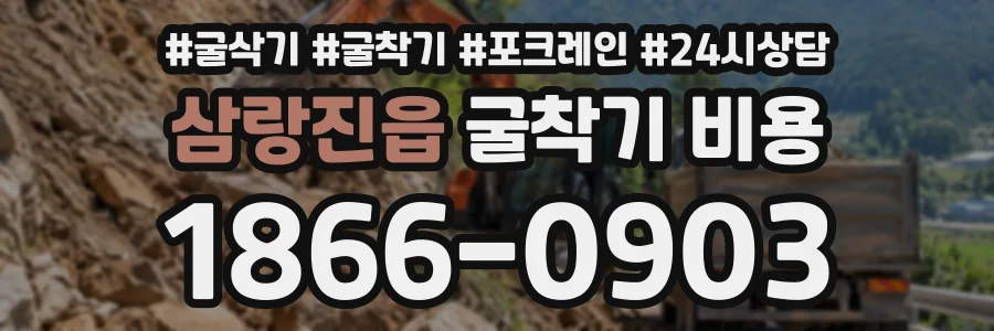 삼랑진읍 굴착기비용 상담 전화 1866-0903