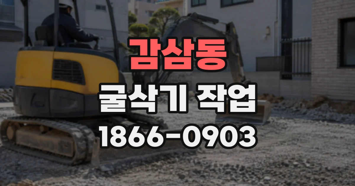 감삼동 굴삭기작업