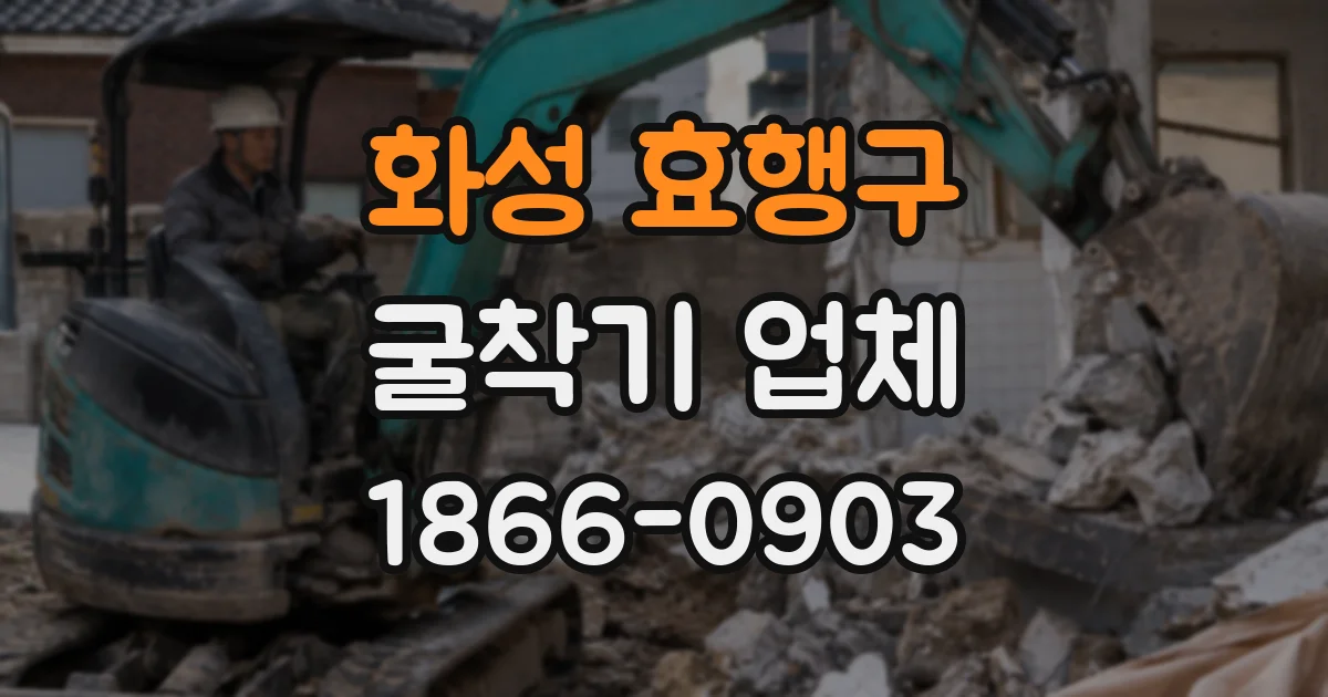 화성 효행구 굴착기 업체
