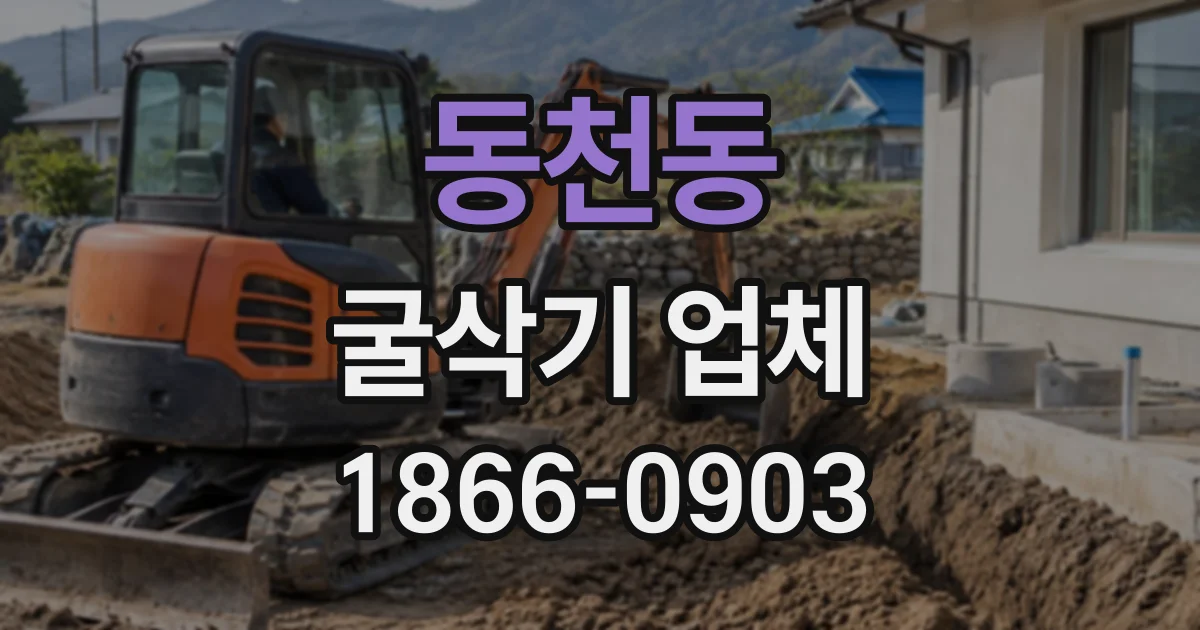 동천동 굴삭기업체