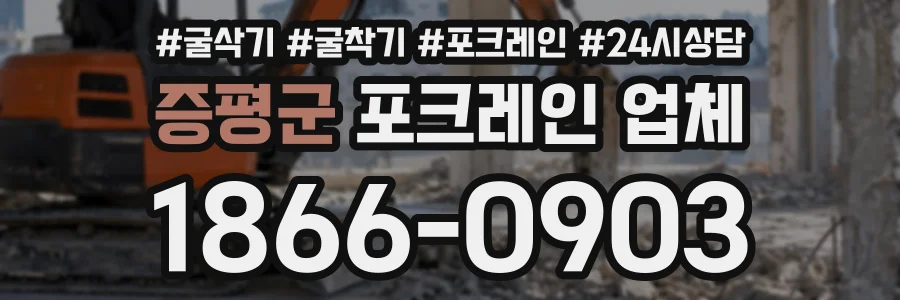 증평군 포크레인업체 상담 전화 1866-0903