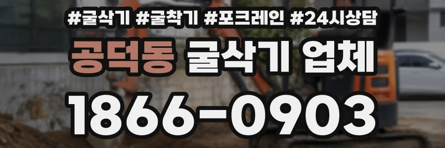 공덕동 굴삭기 업체