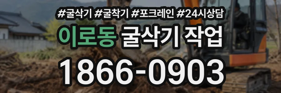 이로동 굴삭기작업 상담 전화 1866-0903
