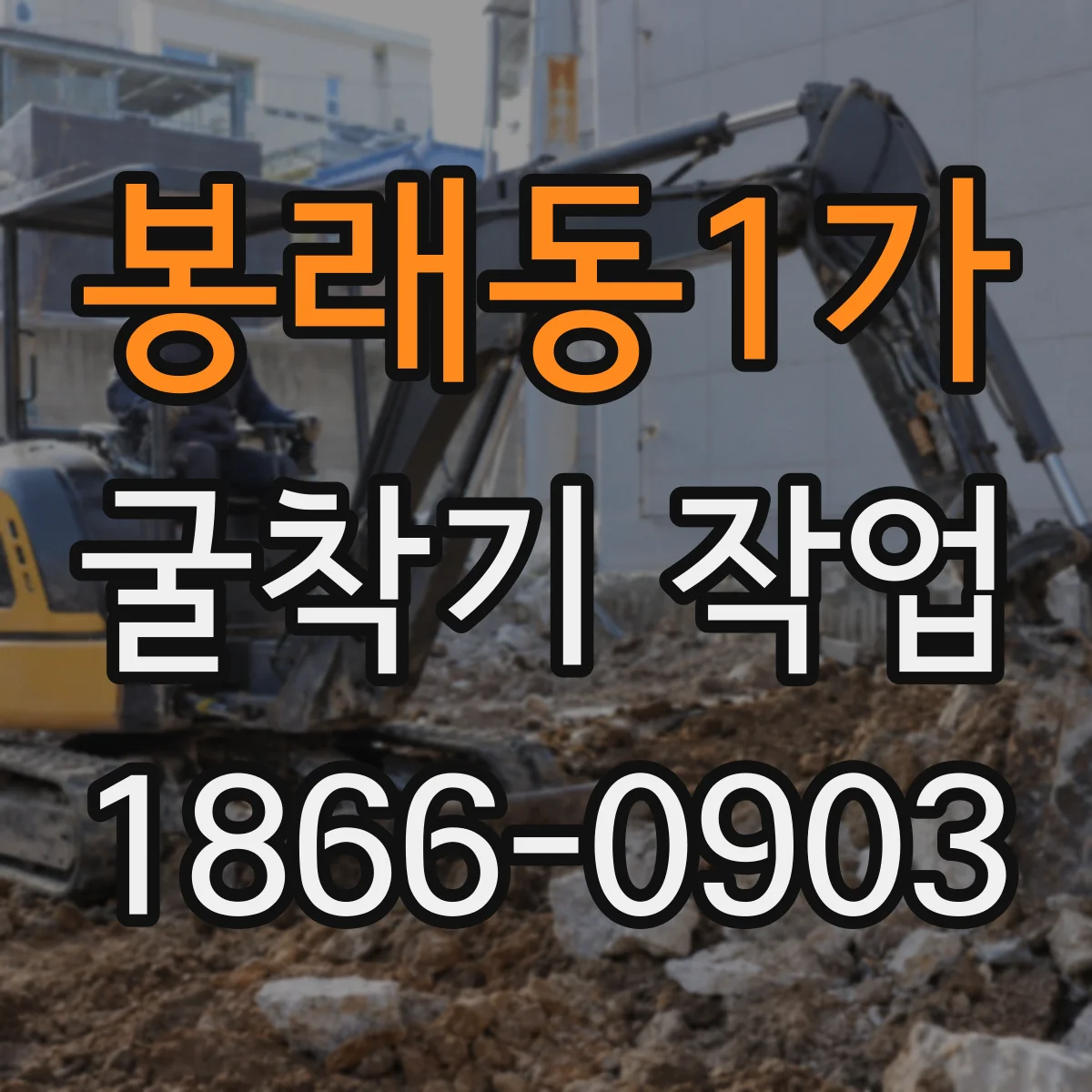 봉래동1가 굴착기 작업