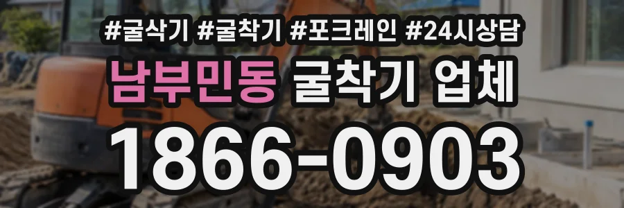 남부민동 굴착기업체 상담 전화 1866-0903