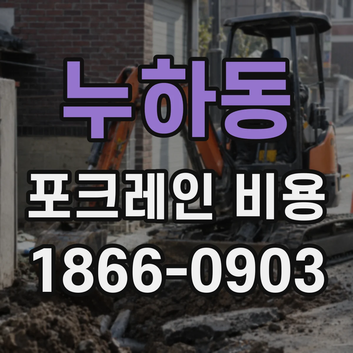 누하동 포크레인 비용