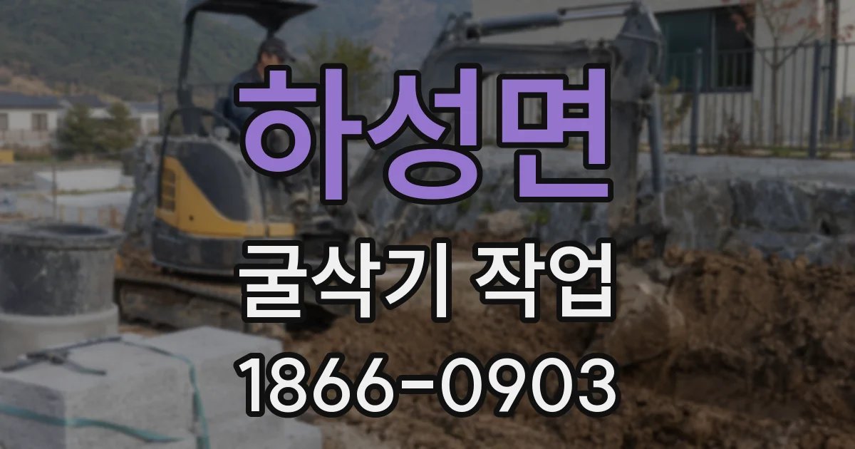 하성면 굴삭기 작업