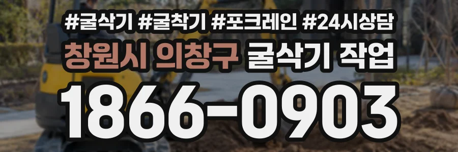 창원시 의창구 굴삭기작업 상담 전화 1866-0903
