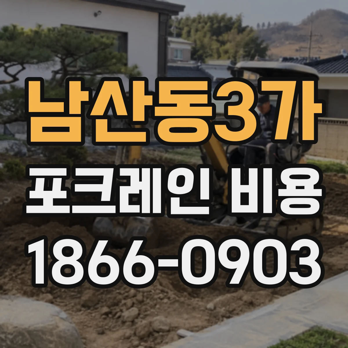 남산동3가 포크레인 비용