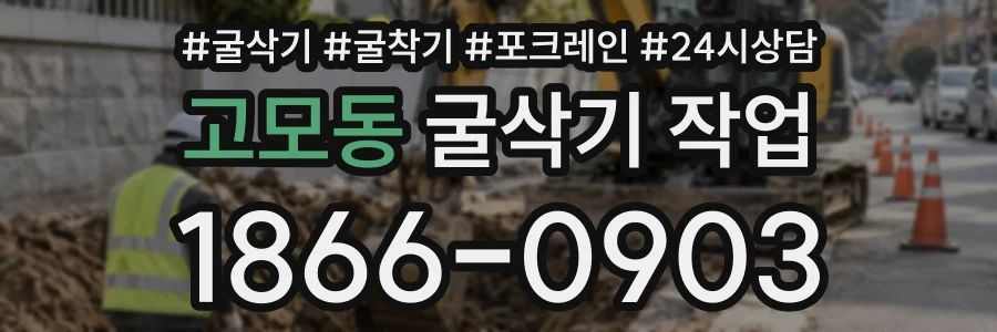 고모동 굴삭기작업 상담 전화 1866-0903