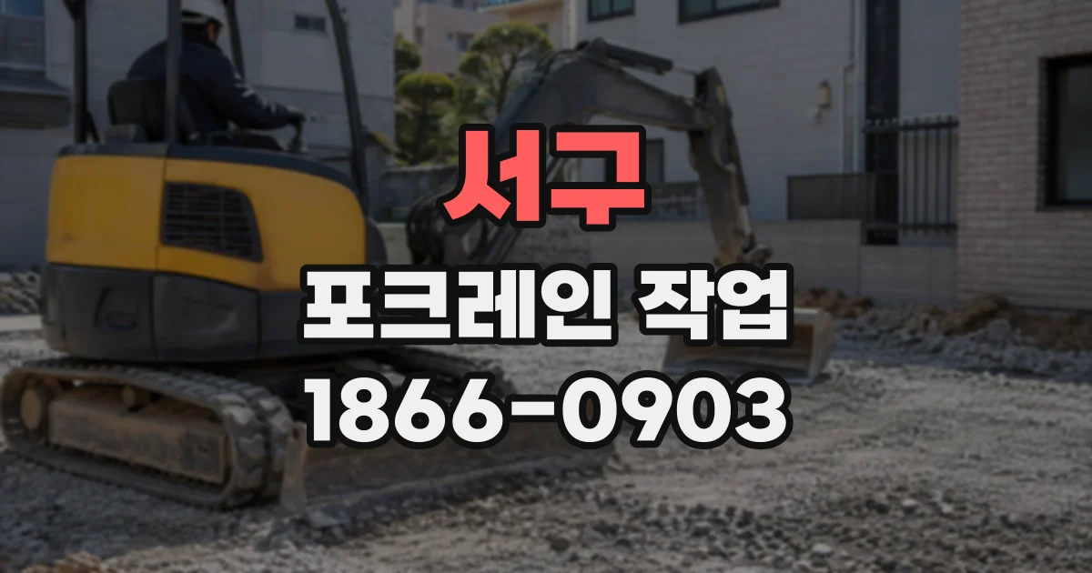 서구 포크레인작업