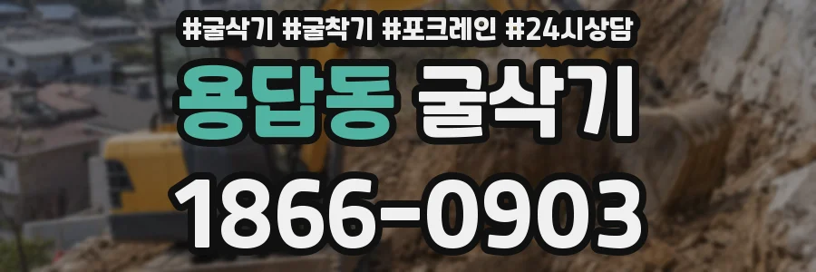 용답동 굴삭기