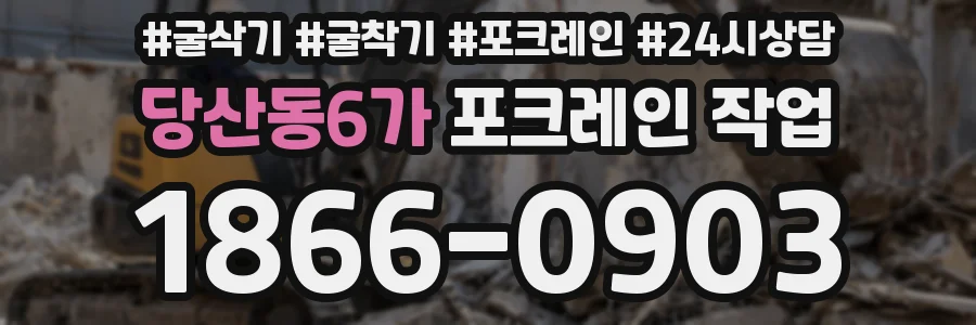 당산동6가 포크레인 작업