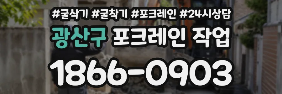 광산구 포크레인작업 상담 전화 1866-0903