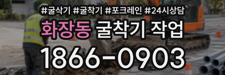 화장동 굴착기작업 상담 전화 1866-0903