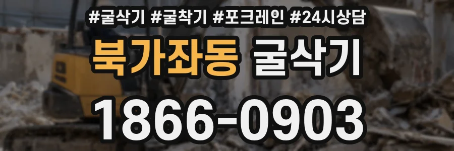북가좌동 굴삭기