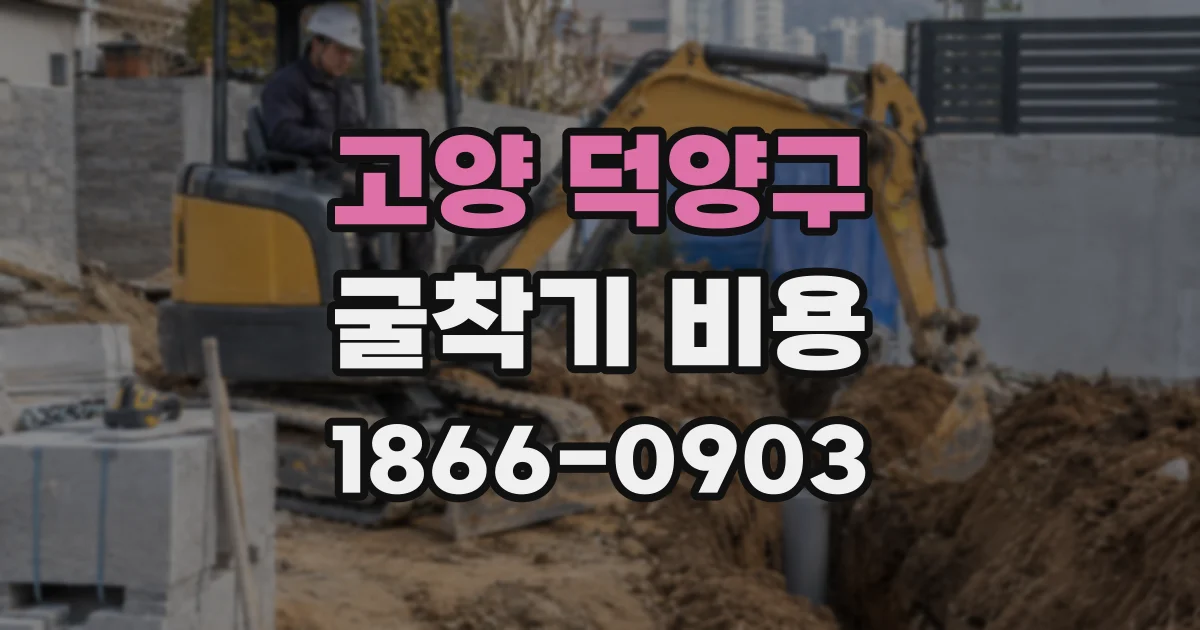 고양 덕양구 굴착기 비용