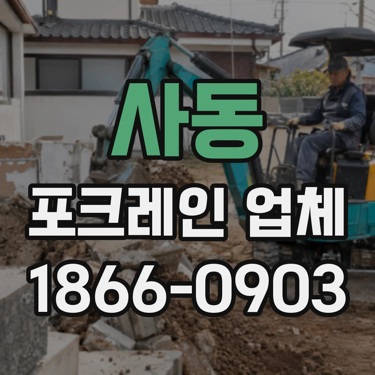 사동 포크레인 업체
