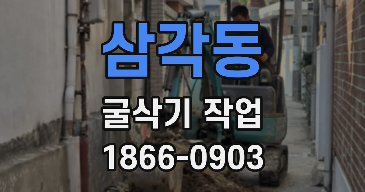 삼각동 굴삭기 작업