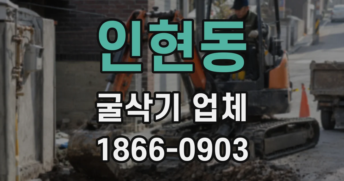 인현동 굴삭기 업체