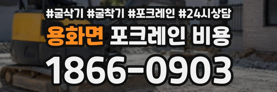 용화면 포크레인비용 상담 전화 1866-0903