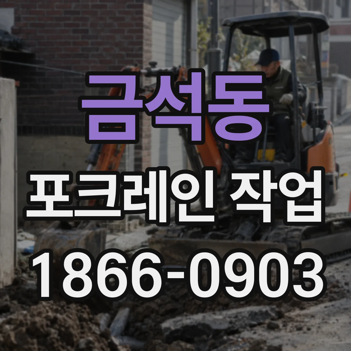 금석동 포크레인 작업