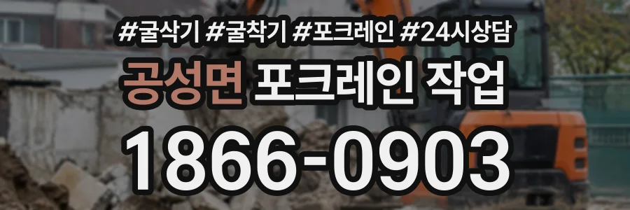 공성면 포크레인작업 상담 전화 1866-0903