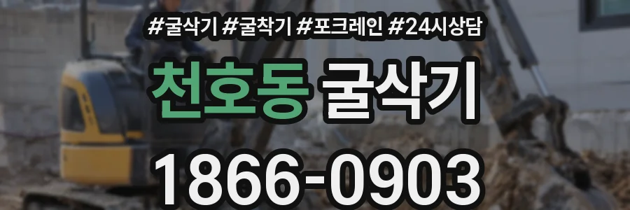 천호동 굴삭기