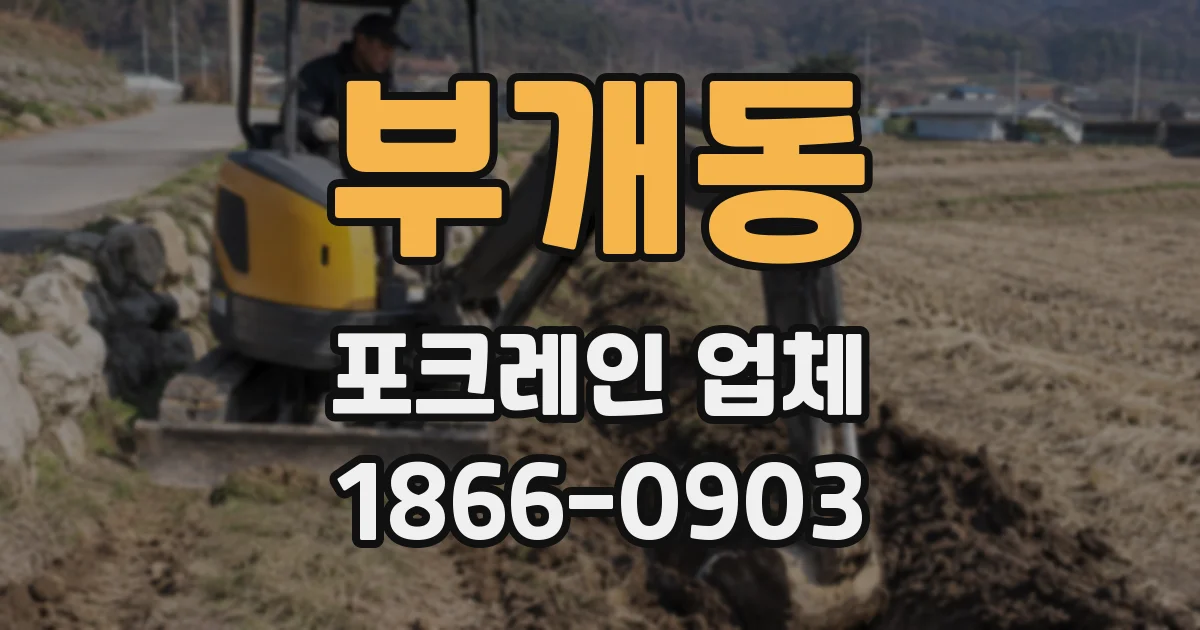 부개동 포크레인 업체