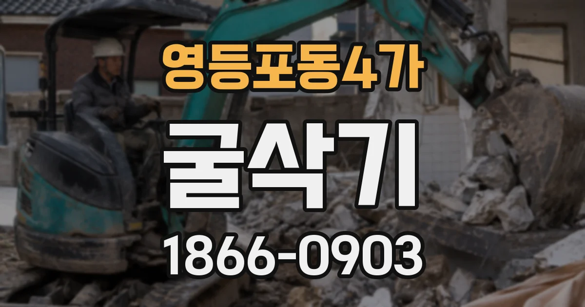 영등포동4가 굴삭기
