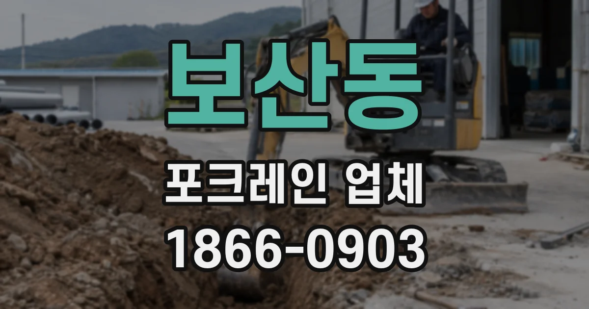 보산동 포크레인 업체