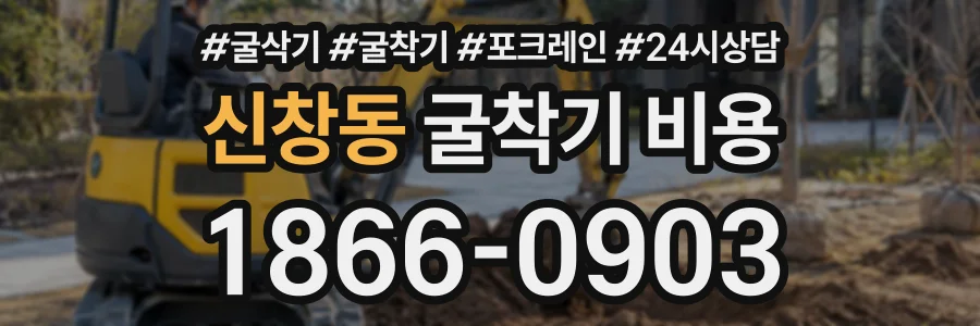 신창동 굴착기비용 상담 전화 1866-0903