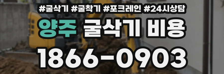 양주 굴삭기 비용