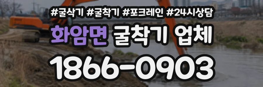 화암면 굴착기업체 상담 전화 1866-0903