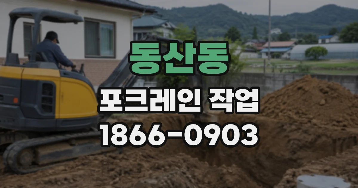 동산동 포크레인작업