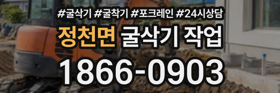 정천면 굴삭기작업 상담 전화 1866-0903
