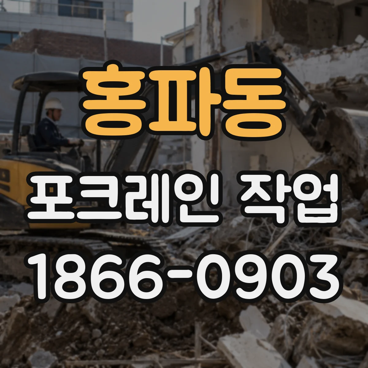 홍파동 포크레인 작업
