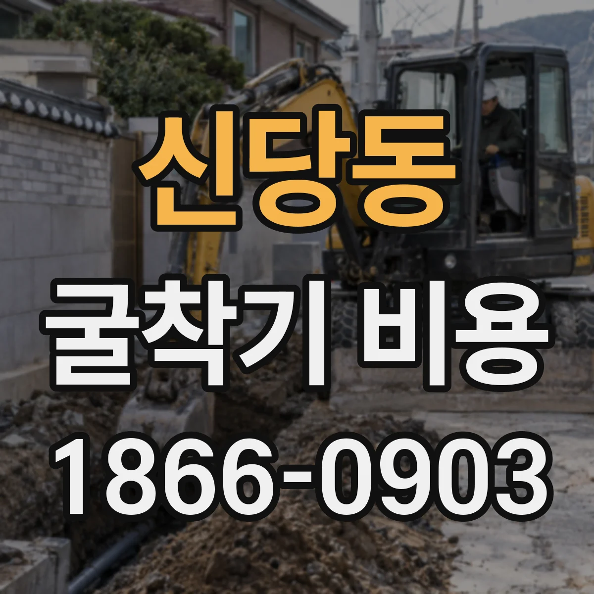 신당동 굴착기 비용